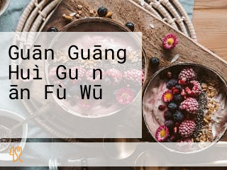 Guān Guāng Huì Guǎn ān Fù Wū レストラン