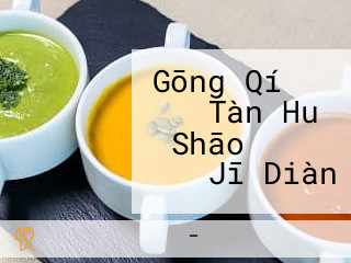 Gōng Qí もも Tàn Huǒ Shāo マルタケ Jī Diàn