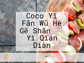 Coco Yī Fān Wū Hé Gē Shān ＪＲ Yì Qián Diàn