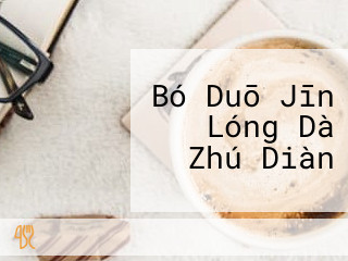 Bó Duō Jīn Lóng Dà Zhú Diàn