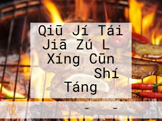 Qiū Jí Tái Jiā Zú Lǚ Xíng Cūn ログハウス Shí Táng