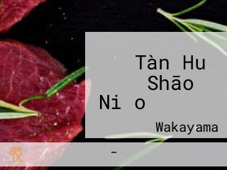 Tàn Huǒ Shāo き Niǎo とりのしん