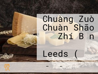 Chuàng Zuò Chuàn Shāo き Zhí Bǎn ダイニング Leeds (リーズ