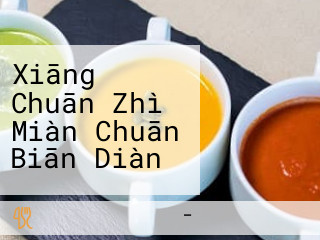 Xiāng の Chuān Zhì Miàn Chuān Biān Diàn