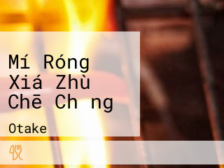 Mí Róng Xiá Zhù Chē Chǎng