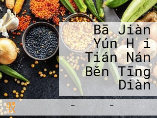 Bā Jiàn Yún Hǎi Tián Nán Běn Tīng Diàn