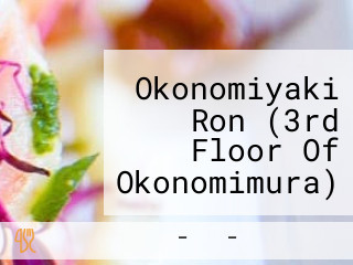 Okonomiyaki Ron (3rd Floor Of Okonomimura) お Hǎo み Shāo き お Hǎo み Cūn ロン