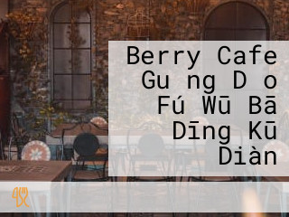 Berry Cafe Guǎng Dǎo Fú Wū Bā Dīng Kū Diàn