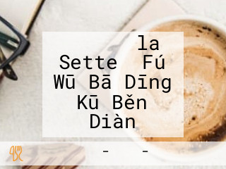 ラセッテ （la Sette） Fú Wū Bā Dīng Kū Běn Diàn