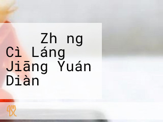 にぎり Zhǎng Cì Láng Jiāng Yuán Diàn