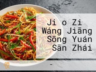 Jiǎo Zi の Wáng Jiāng Sōng Yuán Sān Zhái