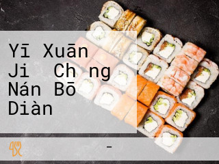 Yī Xuān め Jiǔ Chǎng Nán Bō Diàn