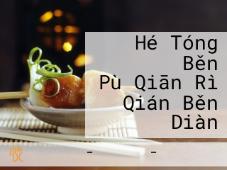 Hé Tóng ラーメン Běn Pù Qiān Rì Qián Běn Diàn