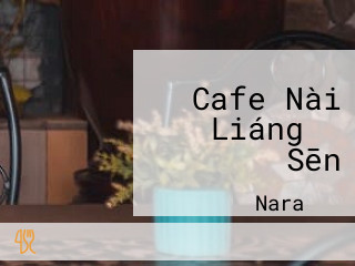 Cafe Nài Liáng の Sēn