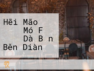 Hēi Māo メイド Mó Fǎ カフェ Dà Bǎn Běn Diàn