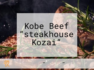 Kobe Beef “steakhouse Kozai”