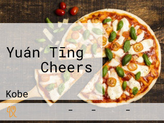 Yuán Tīng バール Cheers