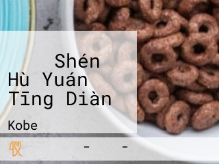 ガスト Shén Hù Yuán Tīng Diàn