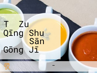 Tǔ Zuǒ Qīng Shuǐ ワールド Sān Gōng Jī Shàng Tōng Diàn