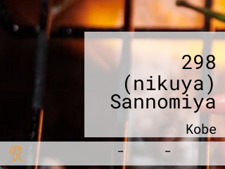 298 (nikuya) Sannomiya