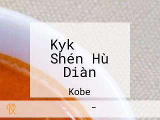 Kykとんかつ Shén Hù Diàn