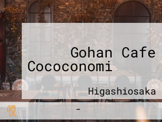 Gohan Cafe Cococonomiこここのみ