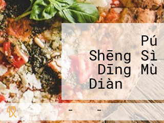 ガスト Pú Shēng Sì Dīng Mù Diàn （から Hǎo し Qǔ Xī Diàn）