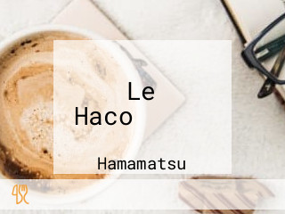 Le Haco（ルアコ）