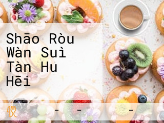 Shāo Ròu Wàn Suì Tàn Huǒ Hēi ベコ