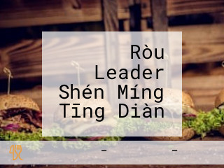 アメリカン Ròu バル Leader Shén Míng Tīng Diàn