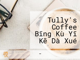 Tully's Coffee Bīng Kù Yī Kē Dà Xué Bìng Yuàn Diàn