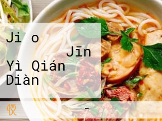 Jiǎo 々 チャオチャオ Jīn Yì Qián Diàn