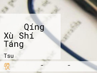 さくら Qíng Xù Shí Táng