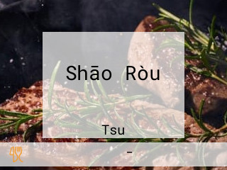 Shāo Ròu つかさ