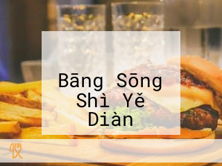 マクドナルド イオンモール Bāng Sōng Shì Yě Diàn