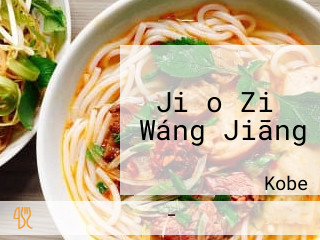 Jiǎo Zi の Wáng Jiāng