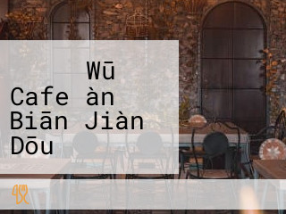 からふね Wū Cafe àn Biān Jiàn Dōu Diàn/marche àn Biān Jiàn Dōu Diàn