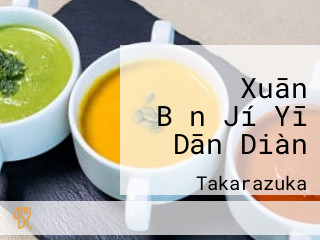 やよい Xuān Bǎn Jí Yī Dān Diàn