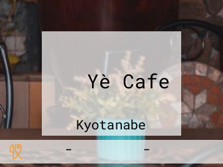 よつ Yè Cafe