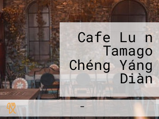 Cafe Luǎn Tamago Chéng Yáng Diàn