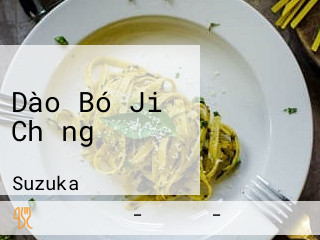 Dào Bó Jiǔ Chǎng あま