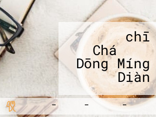 レストラン・chī Chá タイム Dōng Míng Diàn