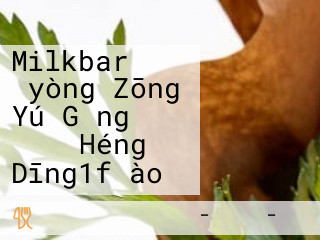 Milkbar （yòng Zōng Yú Gǎng みなと Héng Dīng1f ào）