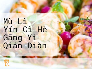 Mù Lì きの Yín Cì Hè Gāng Yì Qián Diàn