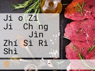 Jiǎo Zi Jiǔ Chǎng ゴールド Jìn Zhí Sì Rì Shì