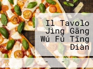 Il Tavolo Jìng Gāng Wú Fú Tīng Diàn （イルターボロ Jìng Gāng Wú Fú Tīng）