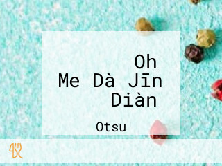 サイゼリヤ Oh Me Dà Jīn テラス Diàn