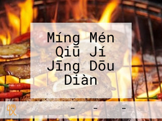 Míng Mén Qiū Jí Jīng Dōu Diàn