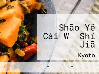 Shāo Yě Cài Wǔ Shí Jiā