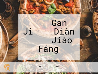 ピザと Gān Jiǔ の Diàn タムタム Jiào Fáng